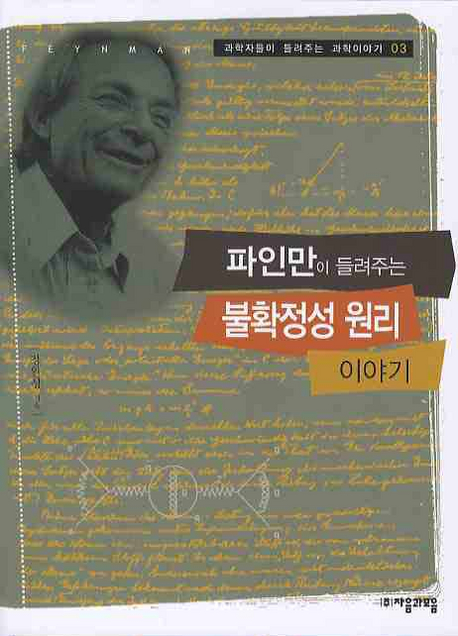 (파인만이 들려주는)불확정성 원리 이야기