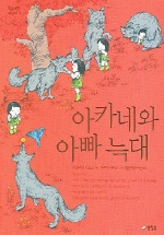 아카네와 아빠 늑대 표지 이미지