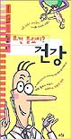 (요건 몰랐지?)건강 표지 이미지