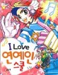 (I love)연예인 스쿨