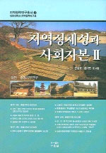 지역정책성과 사회자본. 2 표지 이미지
