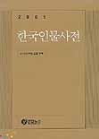 (2005)한국인물사전. 2005