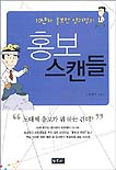 (10년차 홍보맨 양과장의)홍보 스캔들 표지 이미지