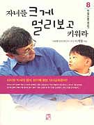 자녀를 크게 멀리보고 키워라 표지 이미지