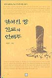 잊혀진 땅 간도와 연해주 : 간도와 연해주는 우리에게 어떤 곳인가