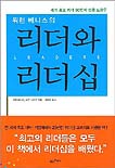 (워렌 베니스의)리더와 리더십 / 워렌 베니스 ; 버트 나누스 [공]지음 ; 김원석 옮김