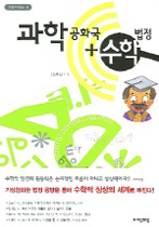 과학공화국 수학법정. 1, 수학의 기초 표지 이미지