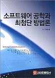 소프트웨어 공학과 최첨단 방법론 표지 이미지