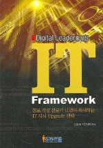 (Digital Leader를 위한)IT framework 표지 이미지