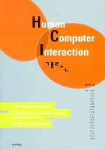 Human Computer Interaction 개론 : 사람과 컴퓨터의 어울림