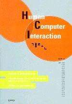 Human computer interaction 개론 : 사람과 컴퓨터의 어울림 / 김지우 지음 ; 원광연 [외] 감수