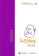 노인학대 전문상담 표지 이미지