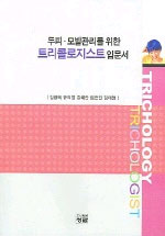 (두피. 모발관리를 위한)트리콜로지스트 입문서 표지 이미지