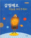 갈릴레오, 하늘을 보여 주세요! 표지 이미지
