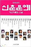 신춘문예 당선소설작품집.  2005
