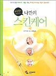 (천연재료로 손쉽게 하는)나만의 스킨 케어 표지 이미지
