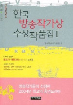 한국방송작가상 수상작품집.  제17회 2004년-1. : 드라마