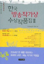 한국방송작가상 수상작품집.  제17회 2004년-2. : 비드라마