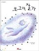 모그야 잘가
