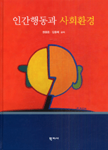 인간행동과 사회환경 / 권중돈 ; 김동배 [공]저