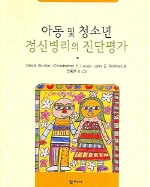 아동 및 청소년 정신병리의 진단평가