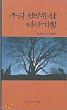 우리 신앙유산 역사기행 표지 이미지