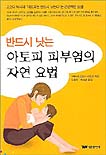 (반드시 낫는)아토피 피부염의 자연 요법 표지 이미지