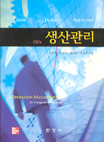 생산관리 10판/