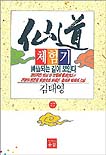 仙道 체험기. 77 표지 이미지