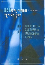 포스트모던 시대의 정치와 문화 표지 이미지