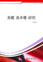 美國 基本權 硏究 표지이미지