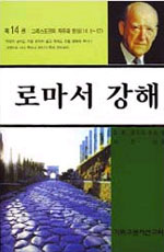 로마서강해. 14/ : 그리스도인의 자유와 양심(14:1~17) 표지 이미지