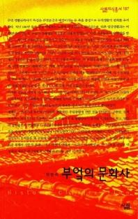 부엌의 문화사