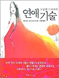 (그 남자 그 여자의)연애 기술 표지 이미지