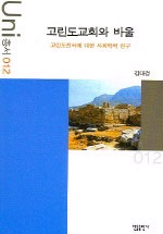 고린도 교회와 바울 표지이미지