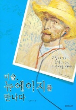 미술, 뉴에이지를 만나다 : 그림으로 보고 음악으로 듣는 이색예술 에세이 표지이미지