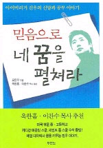 믿음으로 네꿈을 펼쳐라 표지이미지
