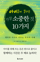 (아이들이 말하는) 가장 소중한 것 10가지