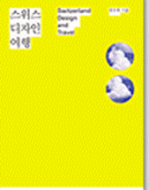 스위스 디자인 여행 표지 이미지