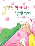 날씬한 할머니와 날쌘 악어 표지 이미지