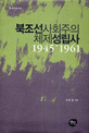 북조선사회주의체제성립사 : 1945~1961