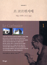 르 코르뷔지에 = Le Corbusier : 자연, 기하학 그리고 인간