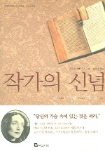 작가의 신념 : 삶·기술·예술 / 조이스 캐롤 오츠 지음 ; 송경아 옮김