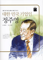 (대한 민국 기업인)정주영 표지이미지