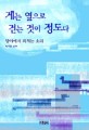 게는 옆으로 걷는 것이 정도다