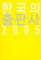 한국의 출판사 2005