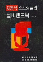 자동식 스프링클러 설비핸드북