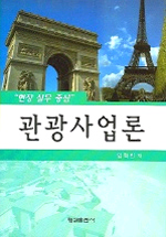 (현장 실무 중심)관광사업론