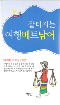 (잘 터지는)여행 베트남어