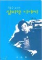 (이훈구 교수의)심리학이야기